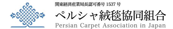 ペルシャ絨毯協同組合　Persian Carpet Association in Japan　اتحادیه فرش ایران در ژاپن